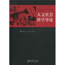 人文社会科学导论