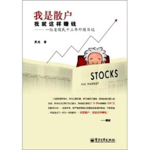 我是散户我就这样赚钱：一位老股民十三年炒股日记