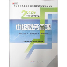 宏章教育·全国会计专业技术资格考试历年真题专家解析·2012年中级会计资格:中级财务管理