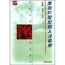 面向21世纪的人才素质