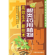 根类药用植物高效生产新技术