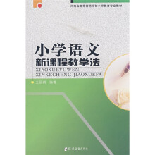 河南省高等师范学校小学教育专业教材：小学语文新课程教学法