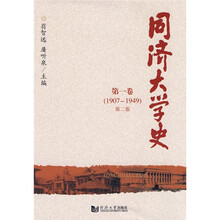 同济大学史(第1卷)(1907-1949)(第2版)