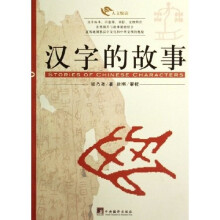 汉字的故事(修订图版)