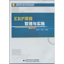 中国高等职业技术教育研究会推荐·高职高专计算机专业规划教材：ERP项目管理与实施
