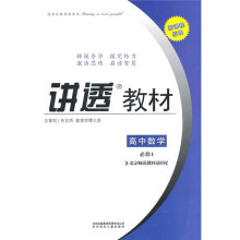 讲透教材：高中数学（必修1）（北京师范教材适用）（2011修订版）