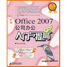 办公软件入门与提高:新编Office 2007公司办公入门与提高(附CD光盘1张)