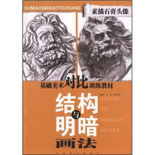基础美术对比训练教材:素描石膏头像结构与明暗画法