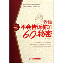 老板不会告诉你的60个秘密