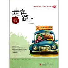 朱自强精选儿童文学读本4A：走在路上