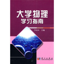大学物理学习指南