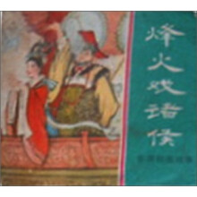 烽火戏诸侯