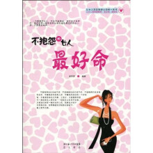 不抱怨的女人最好命