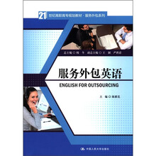 21世纪高职高专规划教材·服务外包系列:服务外包英语(附MP3光盘1张)