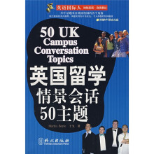 英语国际人：英国留学情景会话50主题（附盘）