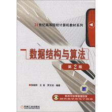 21世纪高等院校计算机教材系列：数据结构与算法（第2版）