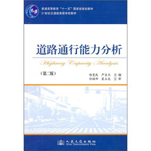 普通高等教育“十一五”国家级规划教材·21世纪交通版高等学校教材：道路通行能力分析（第2版）