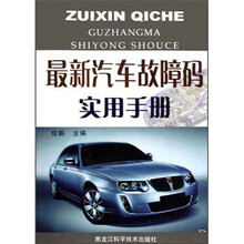 最新汽车故障码实用手册