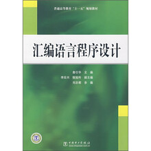 普通高等教育“十一五”规划教材:汇编语言程序设计