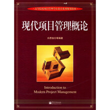 高等院校项目管理学们教育系列规划教材：现代项目管理概论