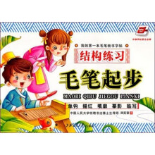 毛笔起步：结构练习（华夏万卷）