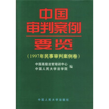 中国审判案例要览：1997年民事审判案例卷