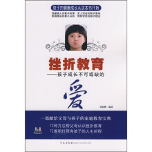 挫折教育:孩子成长不可或缺的爱