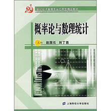21世纪经济管理专业应用型精品教材:概率论与数理统计(附习题集)