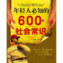 年轻人必知的600个社会常识
