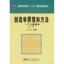 普通高等教育“十一五”国家级规划教材·创造学原理和方法：广义创造学（第2版）