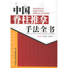 中国脊柱推拿手法大全