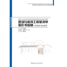 全国建设行业职业教育任务引领型规划教材：建筑与装饰工程量清单报价书编制（工程造价专业适用）