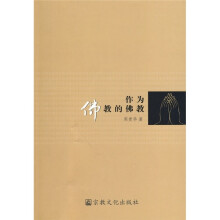 作为佛教的佛教
