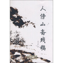 人傍山斋残稿