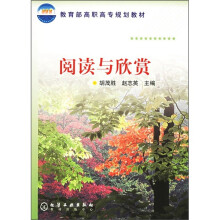 教育部高职高专规划教材：阅读与欣赏
