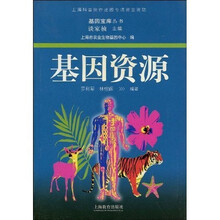 基因资源