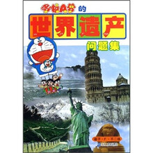 哆啦A梦的世界遗产(问题集)
