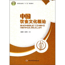 高等职业教育“十二五”规划教材:中国饮食文化概论