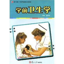 学前卫生学