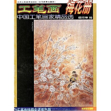 中国工笔画家精品选：工笔画梅花册