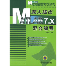 深入浅出：MATLAB7.x混合编程