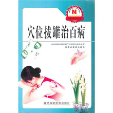 穴位拔罐治百病