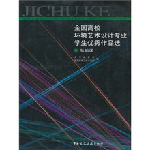 全国高校环境艺术设计专业学生优秀作品选：基础课