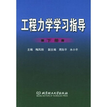 工程力学学习指导（下）