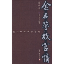 金石梦故宫情：我心中的爷爷马衡