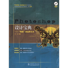 Photoshop设计宝典：“构成”的运用艺术（附盘）