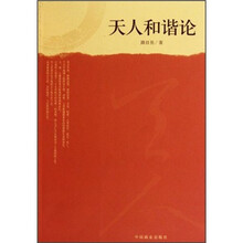 天人和谐论