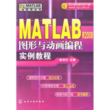 MATLAB R2008图形与动画编程实例教程