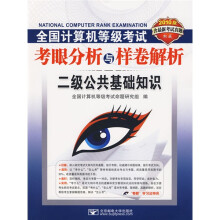 2010全国计算机等级考试考眼分析与样卷解析:二级公共基础知识(附VCD光盘1张)