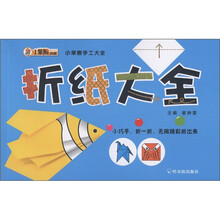 小笨熊典藏·小笨熊手工大全：折纸大全